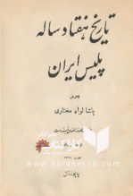 کتاب تاریخ هفتاد ساله پلیس ایران